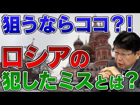 狙うならココ！？ロシアの犯したミスとは？