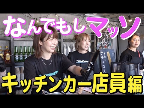 【依頼】キッチンカーのお客さんを増やしてください！【なんでもしマッソ】