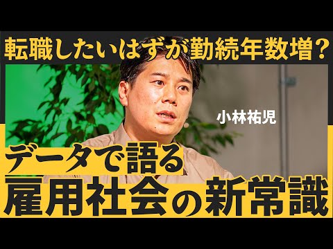 「意識調査」だけ見てると足元をすくわれる／転職、副業、リスキリングは実は進んでいない／願望混じりの勘違いで人事施策を決めるな（小林祐児：仮面夫婦化する企業と個人）【NewSchool Lite】