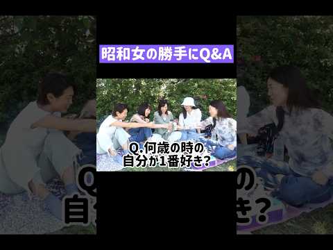 【一問一答】昭和女の勝手にQ&A #shorts #アラフォー #アラサー #誰得 #昭和女 #質問コーナー