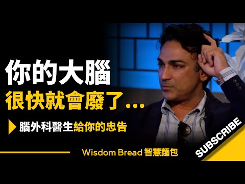 再不好好用它，你的大腦很快就會廢了 ► 腦外科醫生給你的忠告 - Dr. Rahul Jandial 拉胡爾·詹迪爾醫生（中英字幕）