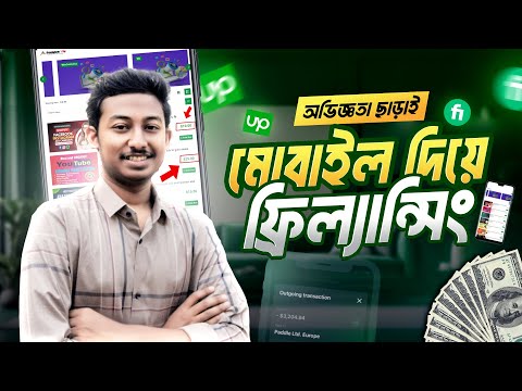 অভিজ্ঞতা ছাড়াই মোবাইল দিয়ে ফ্রিল্যান্সিং | Online income | How to Start Freelancing For Beginners