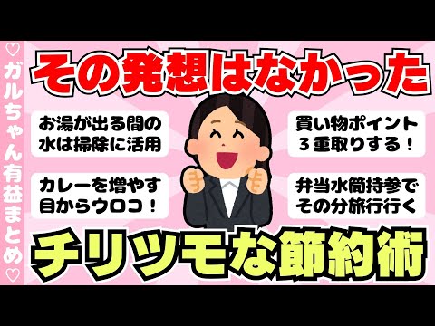 【節約術】塵も積もれば山となる！みんなのチリツモ節約術がすごい！（ガルちゃんまとめ）【ゆっくり】