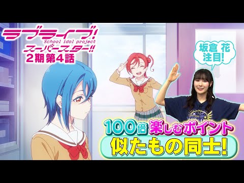 【2期 第4話】たった5分で100倍楽しめちゃう♪坂倉 花が語る ラブライブ！スーパースター!!