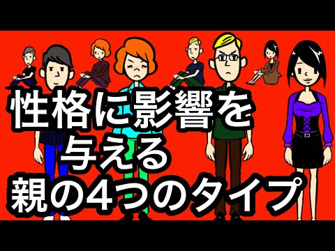 性格に影響を与える未熟な親の４つのタイプ