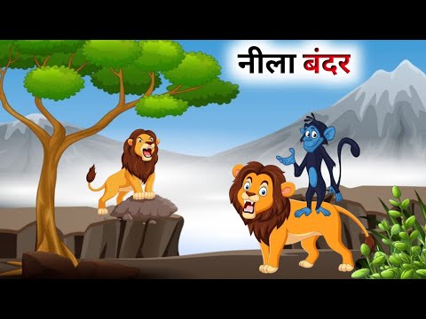 एक दुष्ट नीला बंदर की कहानी // Hindi Cartoon // Panchatantra Ki Kahani