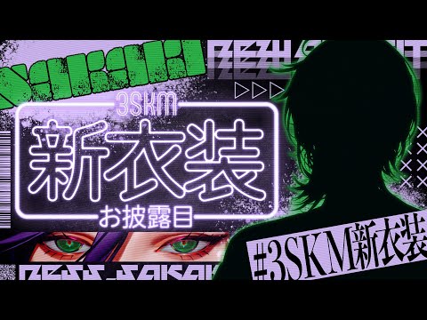 【#3SKM新衣装】オフの姿、見せちゃっていいですか【榊ネス/にじさんじ】