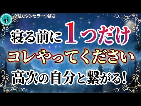 【寝る前10分習慣で人生激変】全てが好転するハイヤーセルフと繋がる方法～本当のあなたと繋がる～才能＆能力開花～