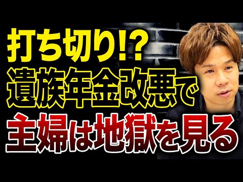 遺族年金が5年で打ち切りになる！？財務のプロが遺族年金の改悪を徹底解説するので必ず確認してください。