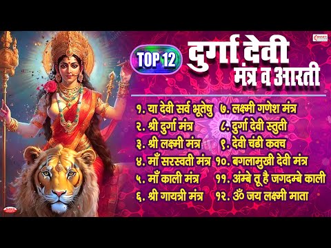 Top 12 दुर्गा देवी मंत्र व आरती | Durga Mantra & Aarti | Ya Devi Sarva Bhuteshu | Navratri Devi Song