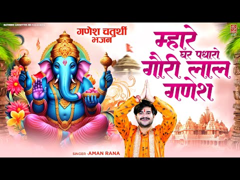 गणेश चतुर्थी भजन | म्हारे घर पधारो गौरी लाल गणेश | Ganesh Bhajan | Aman Rana | Ganesh Chaturthi 2024