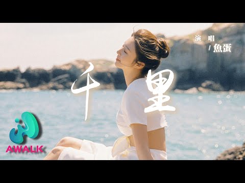 Yu Dan - Qian Li 【Pinyin Lyrics】