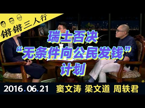 锵锵三人行20160621瑞士否决“无条件向公民发钱”计划(窦文涛 梁文道 周轶君)