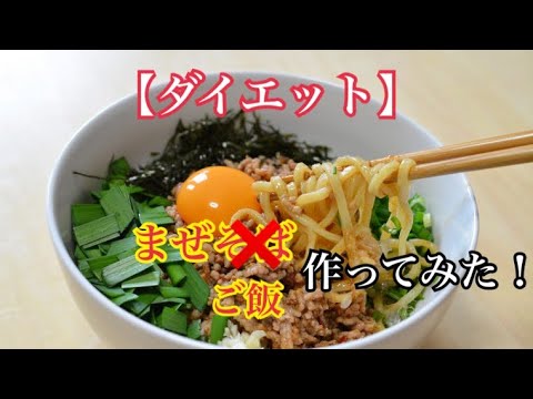 【ダイエット食】食べても太らない混ぜご飯作ってみた！