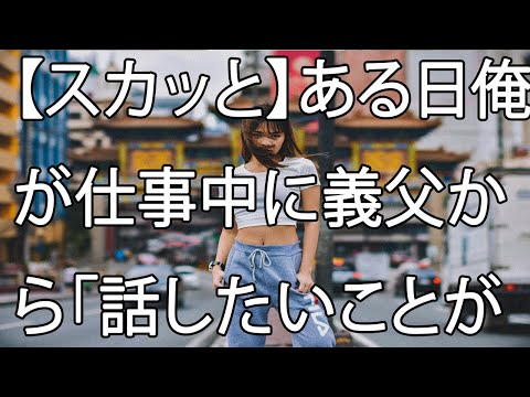 【スカッと】ある日俺が仕事中に義父から「話したいことがある」と電話が。アパートに帰ると義両親と妻がいた。そこで聞かされた妻の不倫。やがて話し合いは修羅場となり…。