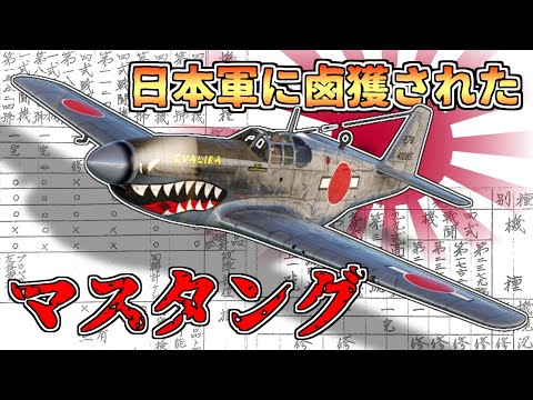 【ゆっくり解説】日本軍に鹵獲されたP51マスタング