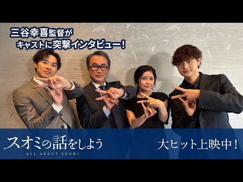 三谷幸喜監督が瀬戸康史・戸塚純貴・宮澤エマに突撃インタビュー！映画『スオミの話をしよう』大ヒット上映中！