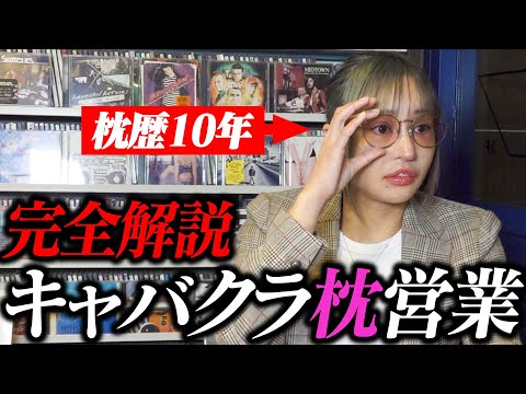 日本一分かりやすい！歌舞伎町キャバクラ嬢の「枕営業」の実態を完全解説！