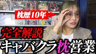 日本一分かりやすい！歌舞伎町キャバクラ嬢の「枕営業」の実態を完全解説！