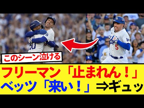 【感動】フリーマン魂の激走とMVPコンビの絆に涙【大谷翔平、ドジャース、MLB】