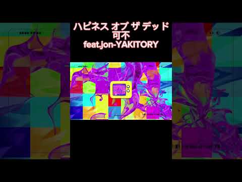 ハピネス オブ ザ デッド / 可不 feat.jon-YAKITORY #shorts