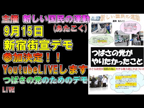 【主催 新しい国民の運動】街宣デモ参加決定！！9月15日新宿 つばさの党について LIVE