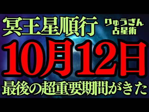 【緊急配信】10月12日✨冥王星✨が本気になる時‼️冥王星順行になる🌈山羊座のテーマが甦る時😎風の時代、直前、占星術🪐