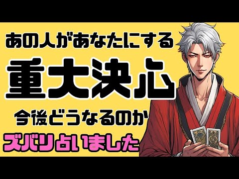 【賛否両論覚悟で出たまま占う】あの人があなたに向けてしようとしてる重大決心とは？