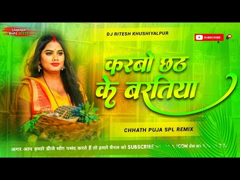 Karbo Chhath Ke Baratiya | करबो छठ के बरतिया #chhath_puja_geet Chhath puja song Dj Ritesh