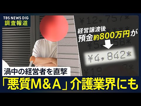 【独自】渦中の経営者を直撃…悪質M＆Aは介護業界にも 「本当に異常」残高わずか4000円 全員退去の施設も 警察は捜査できず【調査報道】｜TBS NEWS DIG