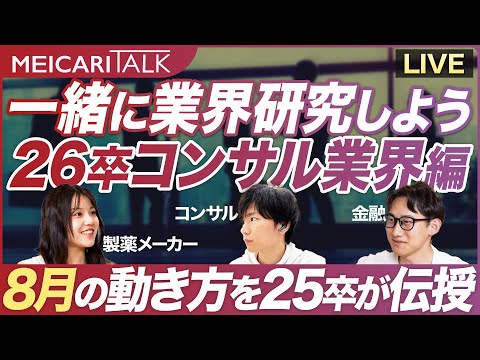 【26卒の基礎固め】今注目！コンサル業界の業界研究を一緒にしていきましょう！｜MEICARI TALK vol.11