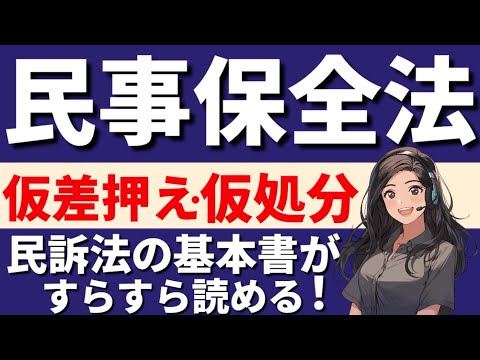 【民事訴訟法】民事保全法　北方ジャーナル事件　無断転貸と解除　占有移転禁止の仮処分　口頭弁論終結後の承継人　公示書　封印等破壊　仮差押の登記と配当留保供託金