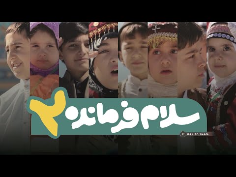 Salam Farmande 2 🎵 Haj Abuzar Ruhi | UR/EN Subtitles | سلام فرمانده 2 - حاج ابوذر روحی