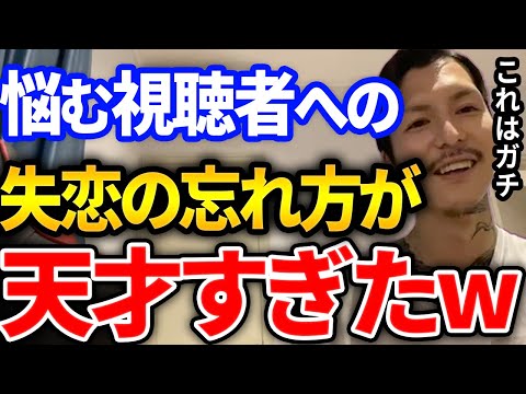 【ふぉい】失恋のダメージが一瞬で消える方法が斬新すぎてやばい、効果ばつぐんのその方法とは【DJふぉい切り抜き Repezen Foxx レペゼン地球 DJ社長】