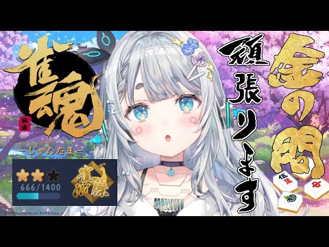 【雀魂】のびしろしかないわ 【杏戸ゆげ / ななしいんく】