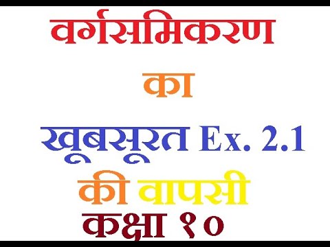 वर्गसमिकरण का खूबसूरत Ex. 2.1 द्वितीय  || Quadratic Equation || कक्षा १० th ||