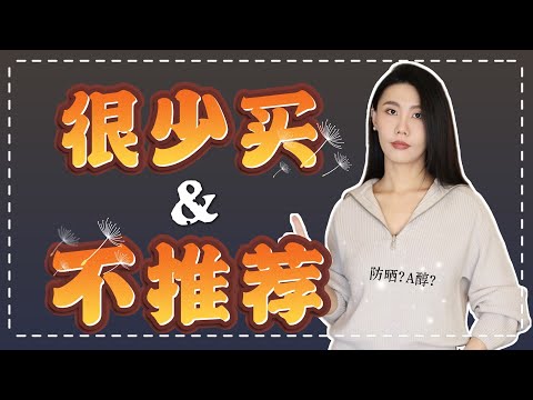 这几样护肤品我自己很少买/不会买！