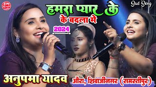 हमरा प्यार के बदला में | hamra pyar ke badla me #Anupama_yadav औरा शिवजी नगर समस्तीपुर स्टेज शो