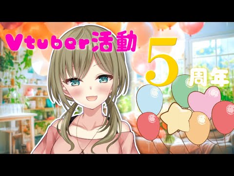 【５周年記念】5th Anniversary★みかみ茉姫【雑談】