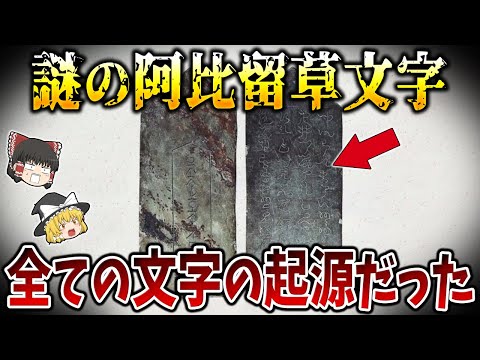 【ゆっくり解説】謎の神代文字「阿比留草文字」から判明した日本の真実