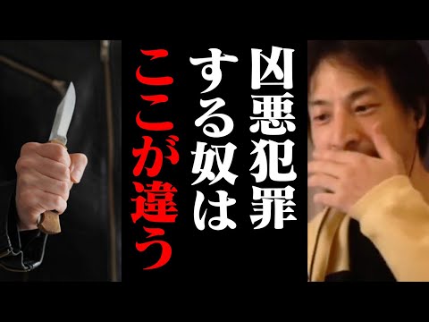 これが凶悪な犯罪をする人の特徴です。多くの人が持っている●●がありません【ひろゆき 切り抜き】