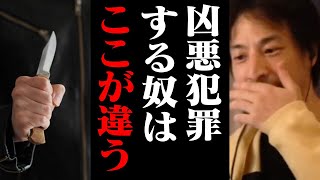 これが凶悪な犯罪をする人の特徴です。多くの人が持っている●●がありません【ひろゆき 切り抜き】