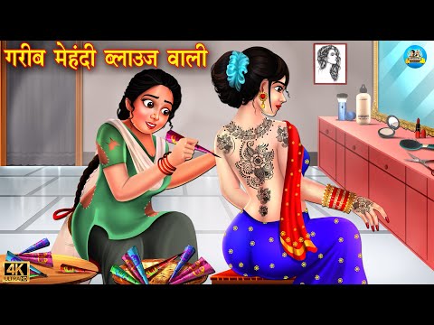 गरीब मेहंदी ब्लाउज वाली | Mehndi Blouse Wali | Hindi Kahani | Moral Stories | Bedtime Stories |Story