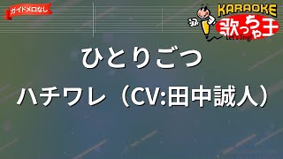 【ガイドなし】ひとりごつ/ハチワレ（CV:田中誠人）【カラオケ】