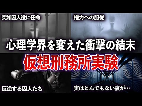 全米を驚かせた心理学実験　看守と囚人を演じた結果・・・【ゆっくり解説 with ずんだもん】