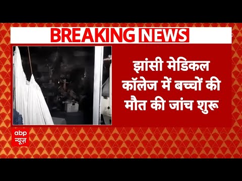 Jhansi Medical College Fire: झांसी मेडिकल कॉलेज अग्निकांड में बच्चों की मौत पर जांच शुरू | ABP News