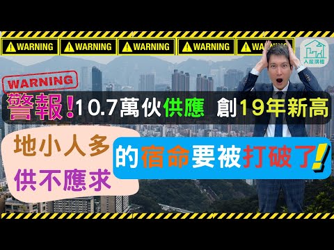 一手出現供過於求，往後樓價是否會大跌？ | 未來3-4年的一手潛在供應有沒有變數呢？ | 還有一個分析供應量非常重要的數據，究竟是什麼數據呢？ | @InHouse2023