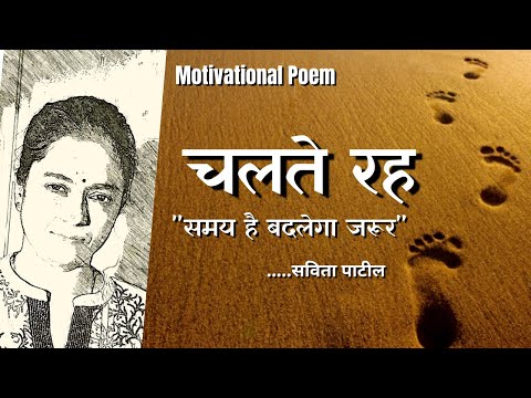 Hindi Kavita : हिन्दी कविता :Motivational Poem | ek vichar:चलते रह :SavitaPatil #kavitabysavitapatil