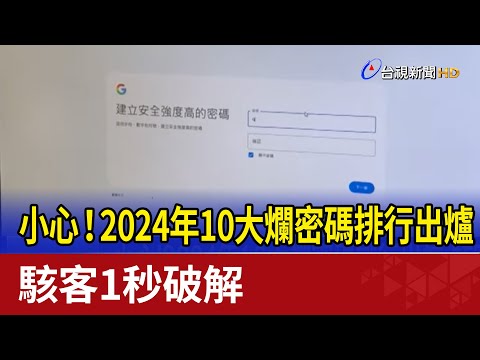 小心！2024年10大爛密碼排行出爐 駭客1秒破解