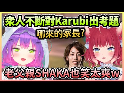 看眾人不斷出考題玩弄Karubi，Towa發現SHAKA總是被Karubi逗得特別開心w【常闇トワ/常闇永遠】【Hololive中文】